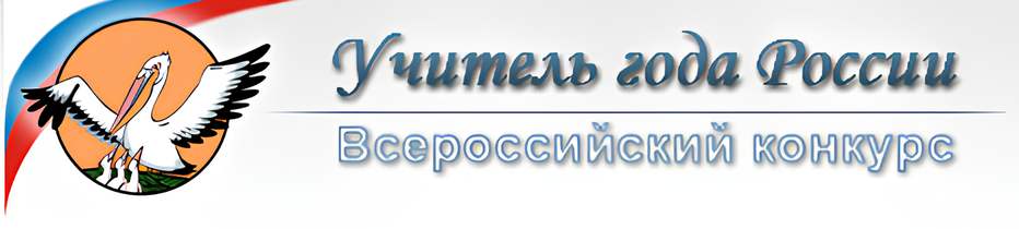 Учитель года России 1