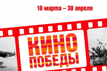 Дан старт Всероссийской акции «Кино Победы», которая продлится до 30 апреля 2025 года