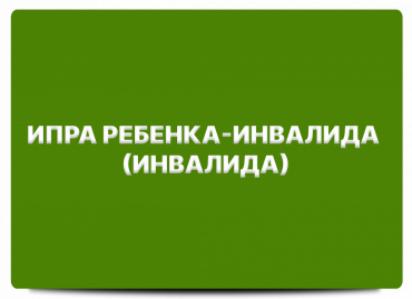 Информация о реализации мероприятий индивидуальной программы реабилитации и абилитации ребенка-инвалида (инвалида) в сфере образования