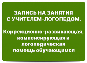 ЗАПИСЬ НА ЗАНЯТИЯ С УЧИТЕЛЕМ-ЛОГОПЕДОМ. Коррекционно-развивающая, компенсирующая и логопедическая помощь обучающимся